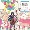 ろんかば -J-POP ZOO- [CD+直筆サイン入りストラップ]＜初回限定盤＞