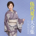 伍代夏子大全集 シングルベスト