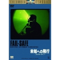 未知への飛行 - フェイル・セイフ -