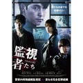監視者たち Blu-ray BOX [Blu-ray Disc+DVD]