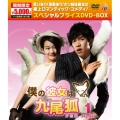 僕の彼女は九尾狐＜クミホ＞DVD-BOX1＜期間限定スペシャルプライス版＞