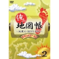 俺の地図帳～地理メンBOYSが行く～ セカンドシーズン2