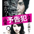 映画 「予告犯」通常版