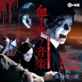 東宝「血を吸う」シリーズ音楽集 血を吸う音楽