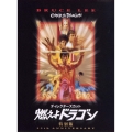 ディレクターズ・カット 燃えよドラゴン＜初回限定生産版＞