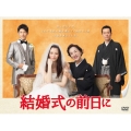 結婚式の前日に DVD-BOX