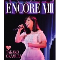 ENCORE VIII OKAMURA TAKAKO CONCERT 2015 "T's GARDEN ～渋谷公会堂 FINAL～"