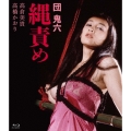 団鬼六 縄責め