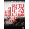 現認報告書 羽田闘争の記録