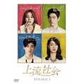 上流社会 DVD-BOX2