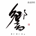 響～HiBiKu～ [CD+DVD]