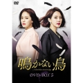 鳴かない鳥 DVD-BOX5