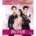 君を守る恋～Who Are You～ ＜コンプリート・シンプルDVD-BOX＞＜期間限定生産版＞