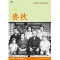 麥秋 デジタル修復版