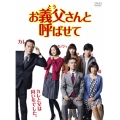 お義父さんと呼ばせて DVD-BOX