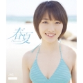 春夏 Haruka