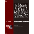 ゾンビの反乱