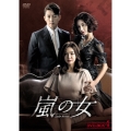 嵐の女 DVD-BOX4