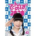 でんぱの神神 DVD LEVEL.42