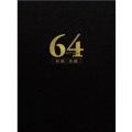 64-ロクヨン-前編/後編 豪華版セット