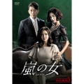 嵐の女 DVD-BOX5