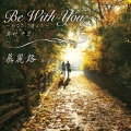 Be With You-あなたに逢えた-/慕麗路