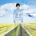 旅路 ～Memories