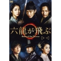 六龍が飛ぶ＜ノーカット版＞ DVD-BOX 第一章