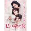 私の婿の女 DVD-BOX1