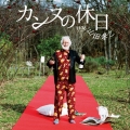 カンヌの休日 feat.山田孝之 [CD+DVD]＜初回生産限定盤＞