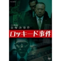 NHKスペシャル 未解決事件 ロッキード事件
