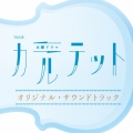 TBS系 火曜ドラマ カルテット オリジナル・サウンドトラック