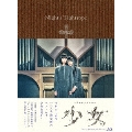 少女 特別版 [Blu-ray Disc+DVD]