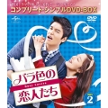 バラ色の恋人たち BOX2 ＜コンプリート・シンプルDVD-BOX＞＜期間限定生産版＞