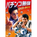 パチンコ無宿 DVD-BOX