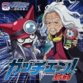 ガッチェン! [CD+グッズ]＜初回限定盤＞