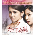 カッコウの巣 BOX3 ＜コンプリート・シンプルDVD-BOX＞＜期間限定生産スペシャルプライス(低価格)版＞