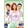 我が家のロマンス DVD-BOX 4