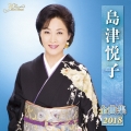 島津悦子 全曲集 2018