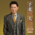 千葉一夫 全曲集 2018