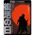 復活の日 4K Ultra HD Blu-ray(Ultra HD Blu-ray +Blu-ray 2枚組)