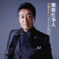 艶歌仕事人～中条きよし ベスト・アルバム