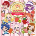 キラキラ☆プリキュアアラモード ボーカルアルバム2 苺坂物語