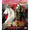 岳飛伝 -THE LAST HERO- BOX2＜コンプリート・シンプルDVD-BOX＞＜期間限定生産版＞