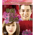 華麗なる誘惑 BOX2 ＜コンプリート・シンプルDVD-BOX＞＜期間限定生産版＞