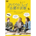 アバウト・レイ 16歳の決断