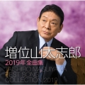 増位山太志郎2019年全曲集