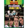 近代麻雀Presents 麻雀最強戦2018 著名人代表決定戦 技術の剣 中巻