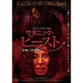 サタニック・ビースト 禁断の黒魔術