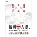 福岡人志、松本×黒瀬アドリブドライブ 第1弾 本気の福岡愛が満載